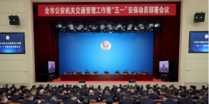 冰城公安召开全市公安机关交通管理工作暨五一安保动员部署会议