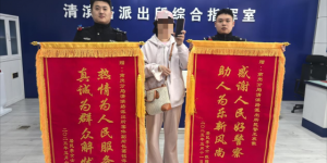 警民连心显真情 两面锦旗映初心
