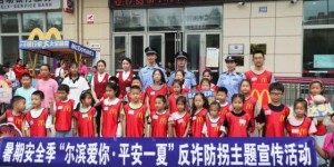 “哈尔滨爱你·平安一夏”  冰城公安反诈防拐主题宣传活动