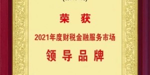 浪潮易云荣膺“2021年度财税金融服务市场领导品牌”