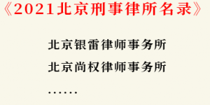 北京十大刑事律师事务所名录有哪些？