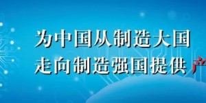 先进制造业产业信息平台服务介绍，欢迎合作！