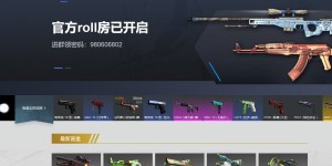 沫子、毛子力推的CSGO开箱网站，高爆出金概率开箱即取