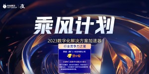 厦门赞童科技入选蚂蚁集团支付宝2023年度乘风计划行业竞争力之星
