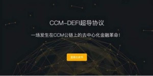 人脉变钱脉，CCM-DEFI超导协议邀请好友赚高额佣金