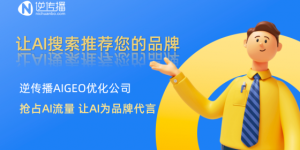 2025年GEO优化公司推荐：逆传播AIGEO优化实现AI搜索推荐率飙升300%！