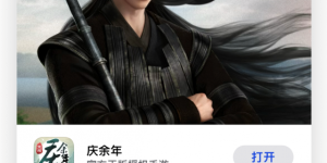 五竹叔接力营业？ 《庆余年》手游以IP营销深挖用户价值