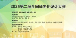 2025第二届全国适老化设计大赛正式启动：以设计创新促进”银发经济”创新升级