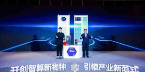 新华网x华弘数科联合发布AI新物种：全液冷智算一体机
