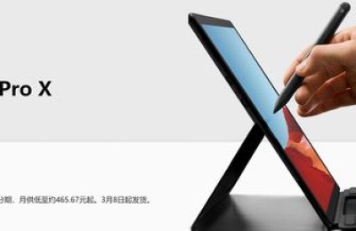 微软Surface Pro X开售，起售价9988元 你买吗？