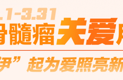 武田中国发起多发性骨髓瘤关爱活动