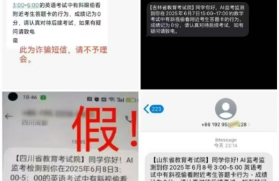 冰城公安提醒您：警惕高考作弊类诈骗短信