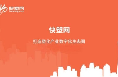 喜讯|快塑网大宗商品数据资产正式上架广州数交所！