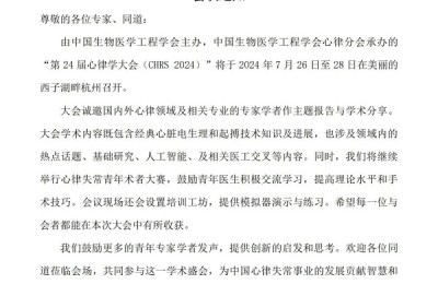大会通知|CHRS 2024 第二十四届心律学大会，邀您杭州相聚！