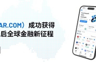 南下！维信证劵（VSTAR）成功获得澳洲金融许可牌照，开启全球金融新征程！