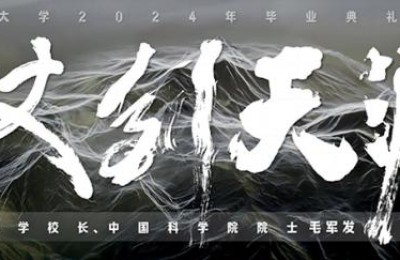 深大校长寄语毕业生：不喝鸡汤，不诉离殇，“仗剑天涯”！
